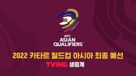 티빙, 2022 카타르 월드컵 아시아 최종예선 생중계