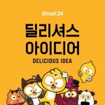 이마트24, 맛집으로 ‘자리매김’..새 슬로건 ‘딜리셔스 아이디어’ 내걸어