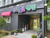 김해시, 국공립 어린이집 2개소 신규 개원