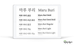4년간 6만여 명과 함께 완성..네이버 마루 부리 글꼴 공개
