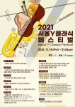 전문예술단체 에임 아츠앤컬쳐, 서울Y 클래식 페스티벌 개최..청년 예술가 지원 등