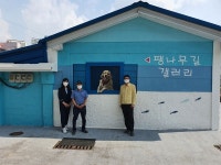 확 달라진 무계마을..김해 장유1동, ‘팽나무길 갤러리’ 등 벽화거리 조성