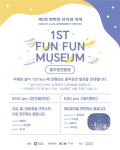 2021 소규모 문화예술행사 지원사업 제1회 뻔뻔한 뮤지엄 축제, 15일~17일 개최