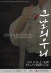 통영 독립만세운동 이야기 그날의 우리 17일 공연..시민문화 활성화 지원사업