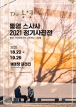 스사사 제4회 정기 사진전 The 통영 22~29일 해미당갤러리 개최