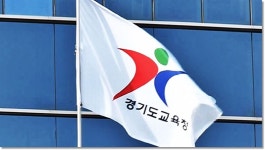 경기도교육청, 학교안전사고 예방 위한 정책연구 결과 공개..내년 학교 복도반사경 우선 설치