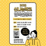 경기도교육청, 신나는학교 학생 모집 설명회 개최..30일, 11월13일 2회 진행