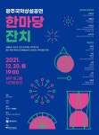 광주문화예술관, 20일 국악 송년공연 한마당 잔치