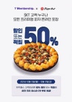 피자헛이 SKT와 만난다..T멤버십 고객 대상 티데이 프로모션 진행