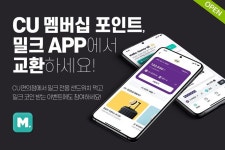 편의점 포인트도 블록체인과 연동..밀크파트너스, CU 포인트 교환 서비스 오픈