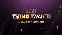 올해 가장 사랑받은 티빙 콘텐츠는?..티빙, 2021 티빙 어워드 개최