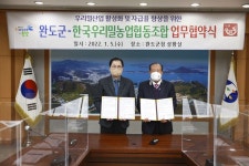 완도군, 한국우리밀농업협동조합과 업무협약