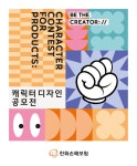 한화손해보험, 창의적·독창적 캐릭터 찾는다..디지털 보험상품 캐릭터 디자인 공모전 개최