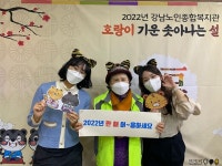 강남노인종합복지관, 설맞이 호랑이 기운 솟아나는 설 행사 성료