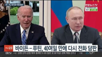 ‘우크라 사태’ 극적 합의는 없었다..바이든-푸틴 전화 회담, 결실 없이 종료