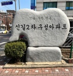 [르포] GS건설-대우건설, 과천이어 신길서 재격돌..신길2차우성 재건축 조합원 표심은?