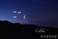 밀양아리랑우주천문대, 28일 새벽 행성과 달 함께 모인 모습 촬영 성공