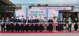 밀양시립도서관, 리모델링 마치고 개관