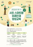 서초구, 스마트팜 분야 미래인재 키운다..제1기 스마트팜 미래인재 양성교육 운영