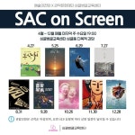 관악문화재단 싱글벙글교육센터, 문화가 있는 날 ‘SAC on Screen’ 상영