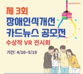 송파구방이복지관, 제3회 장애인식개선 카드뉴스 공모전 VR 전시회 개최