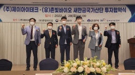 제이아이테크-촌빛바이오 군산 새만금산단 투자협약