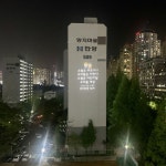 양지 한양아파트, 어린이날 100주년 기념 수내동 글빛 조명 개시..주민 공모전 진행