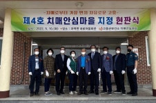 고흥군, 과역 내로마을에 ‘제4호 치매안심마을’ 운영 시작