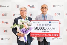 이효바이오싸이언스 이효철 대표, 지스트에 발전기금 5000만원 기탁