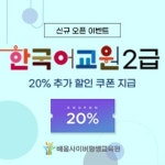 배움사이버평생교육원, 한국어교원 2급 신규 개설 기념 20% 할인
