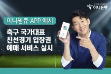 하나은행 “축구 국대 친선경기 입장권 예매는 하나원큐에서”..5800석 ‘하나원큐존’ 확보