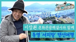 문화관광해설사와 함께하는 통영 랜선여행 오세요!..서피랑, 통제영, 제승당 등 촬영
