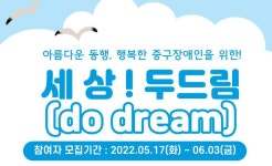 인천 중구, 장애인 60명에 여행 기회 제공..세상 두드림 여행 참여자 모집