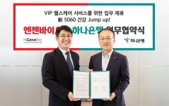 하나은행, 엔젠바이오와 VIP 헬스케어 서비스 업무협약..비금융 서비스 제공 확대