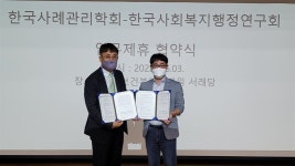 한국사회복지행정연구회, 한국사례관리학회와 업무협약 체결