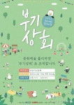 매주 토요일 부산시민공원, 문화예술 플리마켓 부기상회 개최