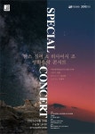 경기아트센터, 29일 영화음악의 거장 한스짐머 & 히사이시 조 스페셜 콘서트 공연