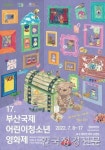 제17회 부산국제어린이청소년영화제..8일 개막 61개국 155편 영화 상영