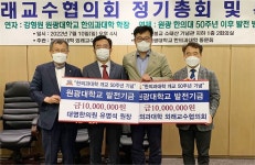 원광대 한의대 외래교수협의회·대명한의원, 대학발전기금 기탁..선후배 동문에 감사