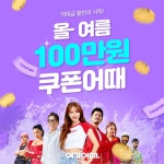 “여름휴가 마지막 찬스”..여기어때, ‘올여름 100만원 쿠폰팩어때’로 다양한 혜택