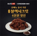 동양의 맛과 향 담은 신개념 치킨 즐겨요..교촌치킨, 신메뉴 네이버 쇼핑라이브 진행