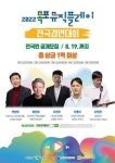목포시, 전국경연대회 2022 목포 뮤직플레이 개최..1등 상금 5000만원