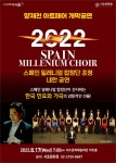 2022 양재천 아트페어 17일 개막공연..스페인 밀레니엄합창단 초청 내한 공연