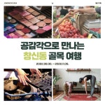 종로여가×앨리기획, 창신동 로컬 투어 프로그램 운영