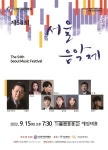 제54회 서울음악제, 9월15일 세종문화회관 체임버홀서 입상작 연주