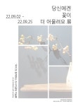 뮤지엄 남해, 9월 전시 문동원 작가의 당신은 꽃이 더 어울려요