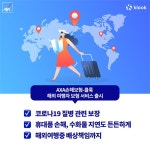 악사손해보험, 글로벌 여행 플랫폼 클룩과 해외여행자보험서비스 선봬..각종 응급상황 보상