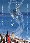 춤·소리·음악·가락 등 종합예술..'남해안별신굿' 거제 양화마을서 열려