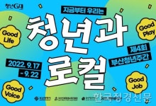 부산시, 청년의 날 맞아 부산청년주간 개최