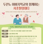 서초구가족센터-두란노 아버지학교 서초힐링대디 진행..남성 양육자 아버지 교육 지원